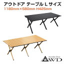 【6/20-7/20まで10%OFFクーポン配布中!!】アウトドア キャンプ テーブル AWD アウトドアテーブル Lサイズ 全2カラー AWD-CTL | 折...