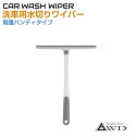 【6/20-7/20まで10%OFFクーポン配布中!!】洗車 ワイパー 洗車ボディワイパー AWD-CWWP | 水切ワイパー 水切りワイパー 水切りブレード 水切り 車 高機能 結露 ワイパー リコン素材 ボディ ハンディ スクイージー シリコンワイパー ガラス 浴室 風呂 大掃除 窓 掃除 洗車用