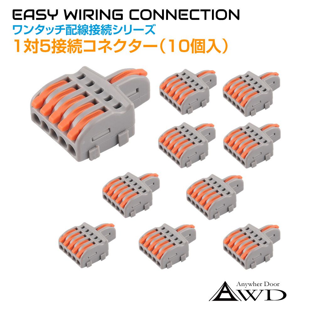 配線 コネクター エレクトロタップ ワンタッチ配線接続コネクター 1対5接続（10個入） AWD-F15AO | 端子 コネクタ カプラー 分岐 パーツ 部品 接続 電装品 電装 電源コード 処理 改造 タップ ドラレコ カーナビ ETC USB 充電