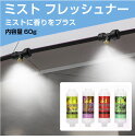 ミストシャワー フレイバー 2分ホース用ミストフレッシュナー 【内容量:60g】 全4タイプ AWD-MSTF60 | ミスト 霧 散水 熱中症 熱中症対策 涼...
