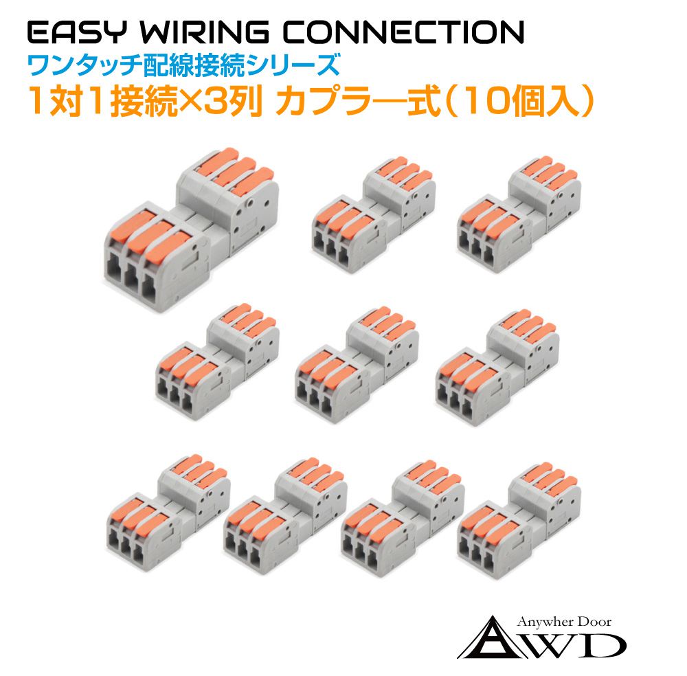 【12/23-1/23までクーポン利用で10％OFF!!】配線 コネクター エレクトロタップ ワンタッチ配線接続カプラ—（脱着式） 1対1接続×3列（10個入） AWD-NC2604-3 | 端子 コネクタ カプラー 分岐 パーツ 部品 接続 電装品 電装 電源コード 処理 改造 タップ