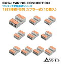 配線 コネクター エレクトロタップ ワンタッチ配線接続カプラ-(脱着式) 1対1接続×5列(10個入) AWD-NC2604-5 | 端子 コネクタ カプラー 分岐 パーツ 部品 接続 電装品 電装 電源コード 処理 改造 タップ ドラレコ カーナビ ETC USB 充電