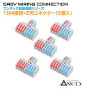 配線 コネクター エレクトロタップ ワンタッチ配線接続コネクター 1対4接続×2列(5個入) AWD-NC822 | 端子 コネクタ カプラー 分岐 パーツ 部品 接続 電装品 電装 電源コード 処理 改造 タップ ドラレコ カーナビ ETC USB 充電