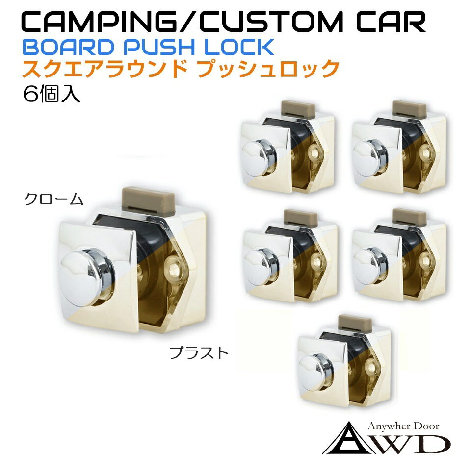 楽天グレーストリム楽天市場店スクエアラウンドプッシュロック【6個セット】全2色 AWD-PL02-6 | 軽キャンピングカー 内装 資材 部品 棚 扉 ロック 取っ手 ラッチ ハンドル キッチン テーブル 車中泊 カスタム 改造 自作 DIY カーアクセサリー キッチンカー