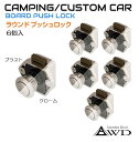 楽天グレーストリム楽天市場店ラウンドプッシュロック【6個セット】全2色 AWD-PL05-6 | 軽キャンピングカー 内装 資材 部品 棚 扉 ロック 取っ手 ラッチ ハンドル キッチン テーブル 車中泊 カスタム 改造 自作 DIY カーアクセサリー キッチンカー