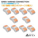 配線 コネクター エレクトロタップ ワンタッチ配線接続コネクター 1対1接続×4列(10個入) AWD-PS22-4 | 端子 コネクタ カプラー 分岐 パーツ 部品 接続 電装品 電装 電源コード 処理 改造 タップ ドラレコ カーナビ ETC USB 充電