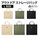 アウトドア キャンプ バッグ 袋 収納 ストレージバッグ Lサイズ 全3カラー AWD-SBL | アウトドアチャア ミニテーブル などを収納する大判サイズのバ...