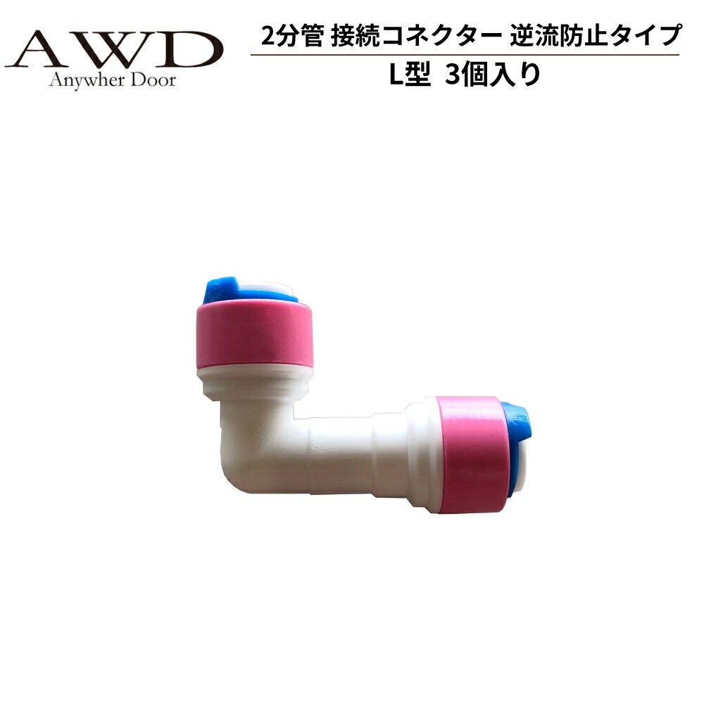 【12/23-1/23までクーポン利用で10％OFF!!】ホース 2分管 接続コネクター 逆流防止タイプ ＜L型 3個入＞ AWD-WH028 | キャンピングカーパーツ 車中泊 カスタム 改造 自作 DIY カーアクセサリー 軽キャンピングカー キッチンカー シンク ホース ポンプ キッ