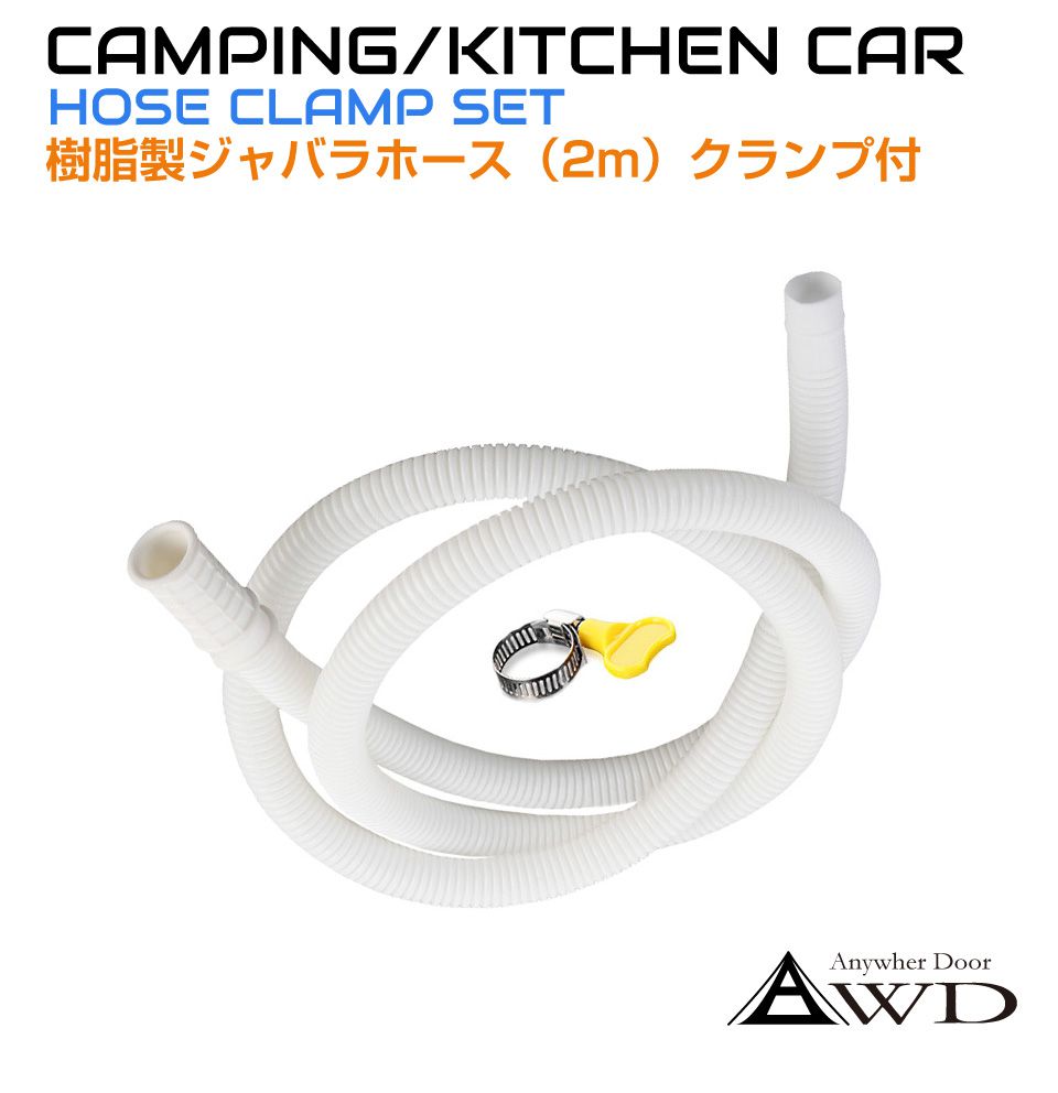 内径15mmジャバラホース ホースバンド付き ＜ホワイト 2m＞ 樹脂製 AWD-WHJ2 キャンピングカーパーツ シンク ホース 蛇腹 軽キャンピングカー 車載シンク ポンプ 水栓 蛇口 パーツ 資材 キッチンカー