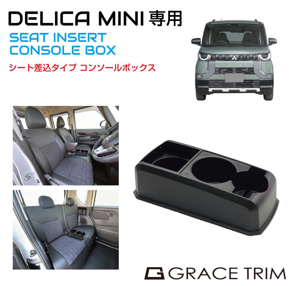 コンソールボックス ドリンクホルダー 小物入れ 三菱 デリカミニ（DELICA MINI）専用 多目的コンソール CB-DM001 | センターコンソール トレイ トレー ボックス ブラック インコンソール 収納BOX コンソールトレイ 収納 整理 整頓 MISTUBISHI