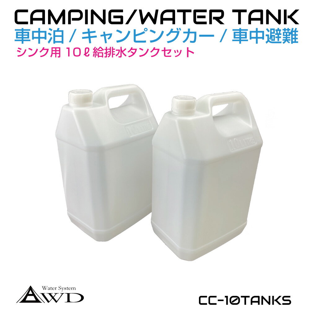 ポリタンク ウォータータンク 10L給排水タンク 【2個セット】 CC-10TANKS | キャンピ ...