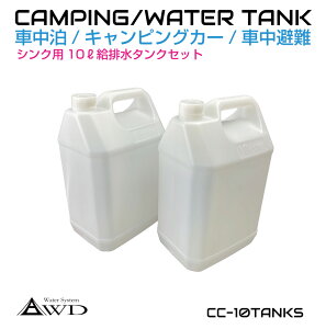 ポリタンク ウォータータンク 10L給排水タンク 【2個セット】 CC-10TANKS | キャンピングカー キッチンカー ポリ缶 貯水 シンク 水栓 シャワー ポンプ 10リットル 防災 対策 キャンプ レジャー アウトドア 送料無料