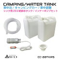 【6/20-7/20まで10%OFFクーポン配布中!!】ポリタンク ウォータータンク 20L給排水タンク 【2個セット DC12V インナーポンプ付き】 CC-...