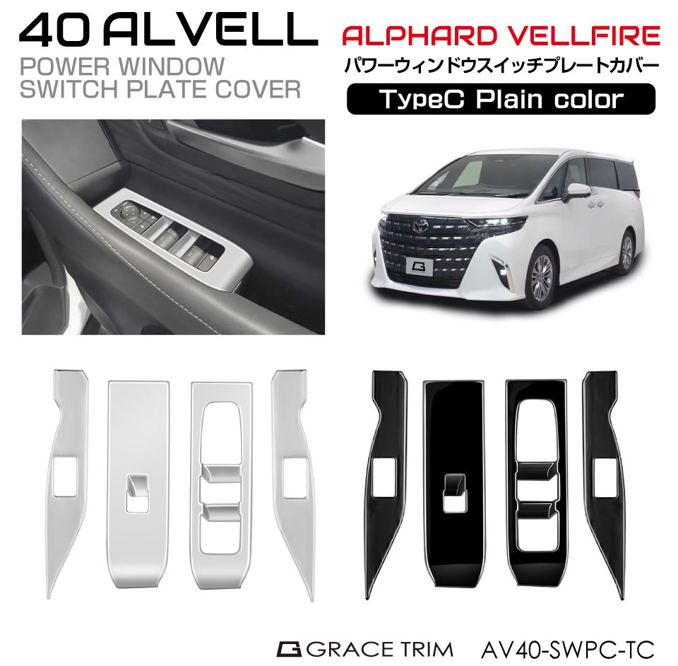 乐天商城 - 新型 アルファード ヴェルファイア 40系 パワーウィンドウスイッチパネルカバー 4pcs 全2色 CC-AV40-SWPC-TC | インテリア スイッチ パネル ガーニッシュ カバー パーツ カスタム 内装 室内 パーツ ブラック シルバー トヨタ アルヴェル
