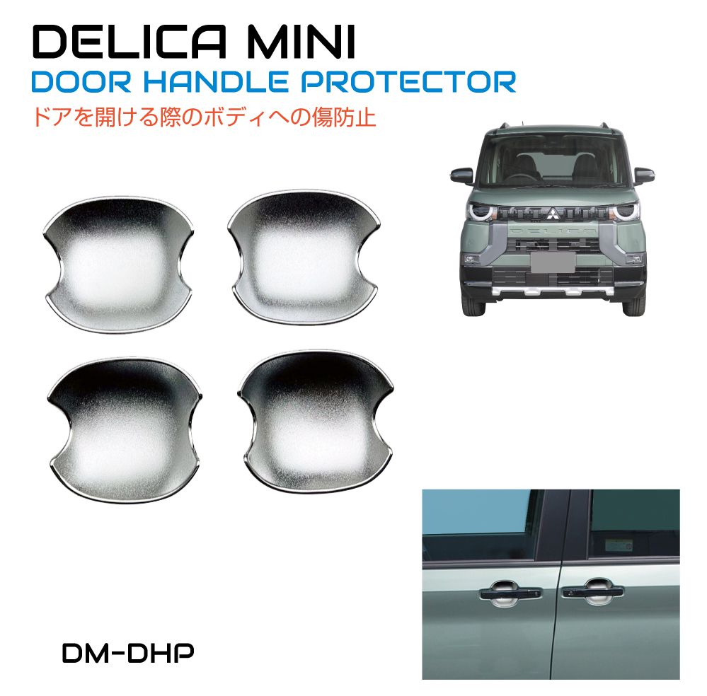 乐天商城 - 三菱 デリカミニ ドアハンドルプロテクター シルバー 4ピース CC-DM-DHP | 保護 傷防止 ドアハンドル ドアノブ ドア ハンドル カバー プロテクター 外装 ボディ パーツ カスタム
