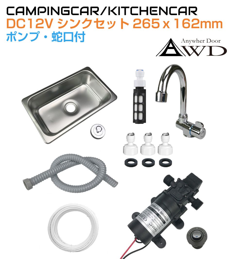 キャンピングカー DIY シンク キッチン DXシンクフルセット 【265x162mm Sサイズ】 CC-DX265 | キャンピングカー化パーツ キッチンカー 軽キャンパー 車中泊 DC12V シンク ポンプ ホース 水栓 蛇口 カスタム キャンプ 旅 DIY