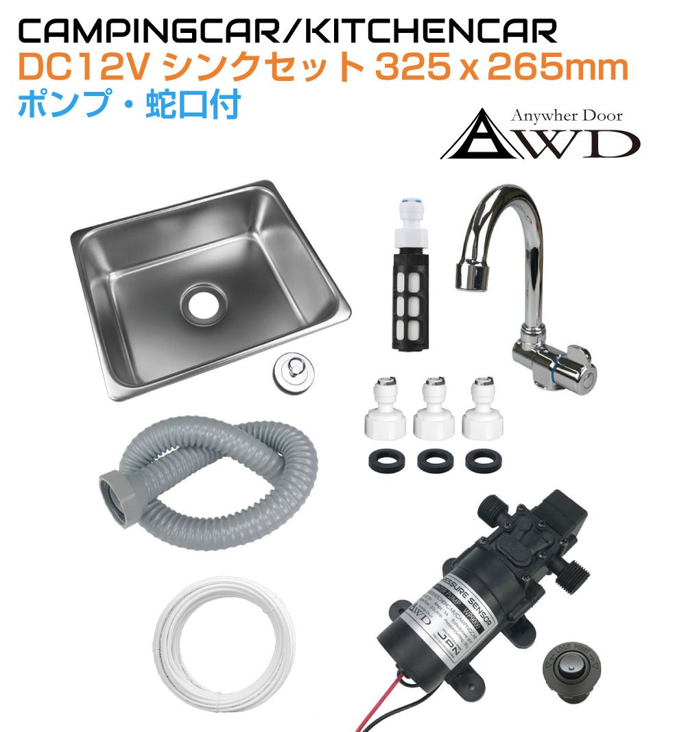 キャンピングカー DIY シンク キッチン DXシンクフルセット 【325x265mm Lサイズ】 CC-DX325 | キャンピングカー化パーツ キッチンカー 軽キャンパー 車中泊 DC12V シンク ポンプ ホース 水栓 蛇口 カスタム キャンプ 旅 DIY