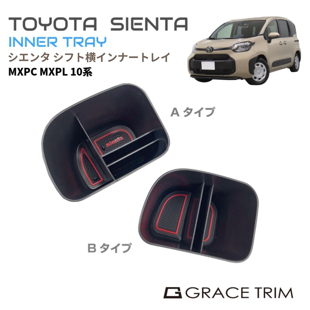 Rakuten - インナートレイ 仕切り 小物 TOYOTA シエンタ 10系 シフト横インナーボックス ラバーマット付 全2タイプ CC-NSTSB | トレー スマホスタンド トヨタ SIENTA 車種専用設計 収納 滑り止め 整理 スマホ コンソール ドリンクホルダー 送料無料
