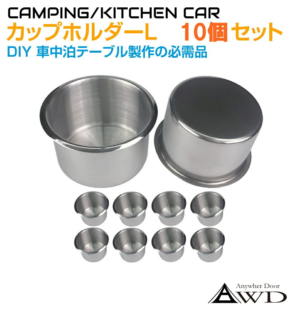 乐天商城 - 【10ピースセット】DIY カップホルダー Lサイズ CK-GM22L-10 | キャンピングカー パーツ 軽キャンピングカー ソロキャンプ ステンレス製 ドリンクホルダー カップ 車中泊 車中食 車内避難 防災 DIY 資材 送料無料