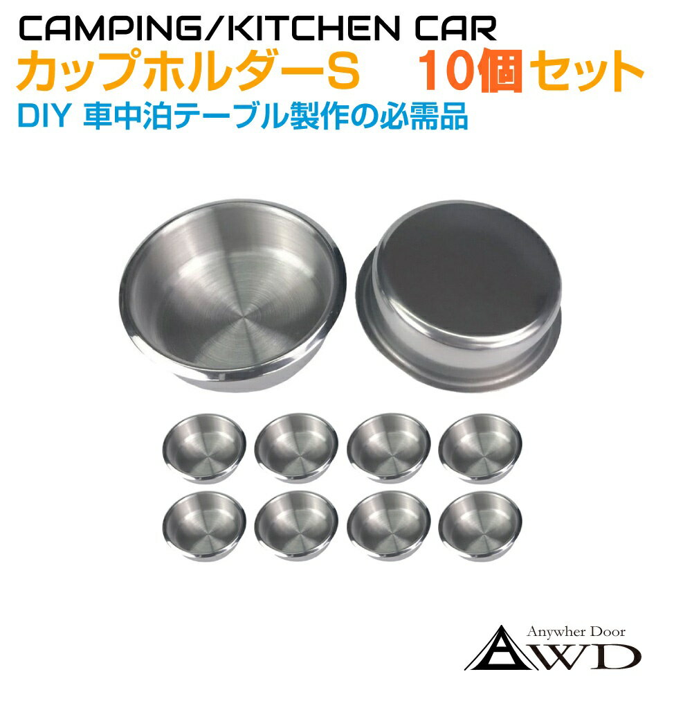 【10ピースセット】DIY カップホルダー Sサイズ 浅タイプ CK-GM22S-10 | キャンピングカー パーツ 軽キャンピングカー ソロキャンプ ステンレス製 ドリンクホルダー カップ 車中泊 車中食 車内避難 防災 DIY 資材 送料無料