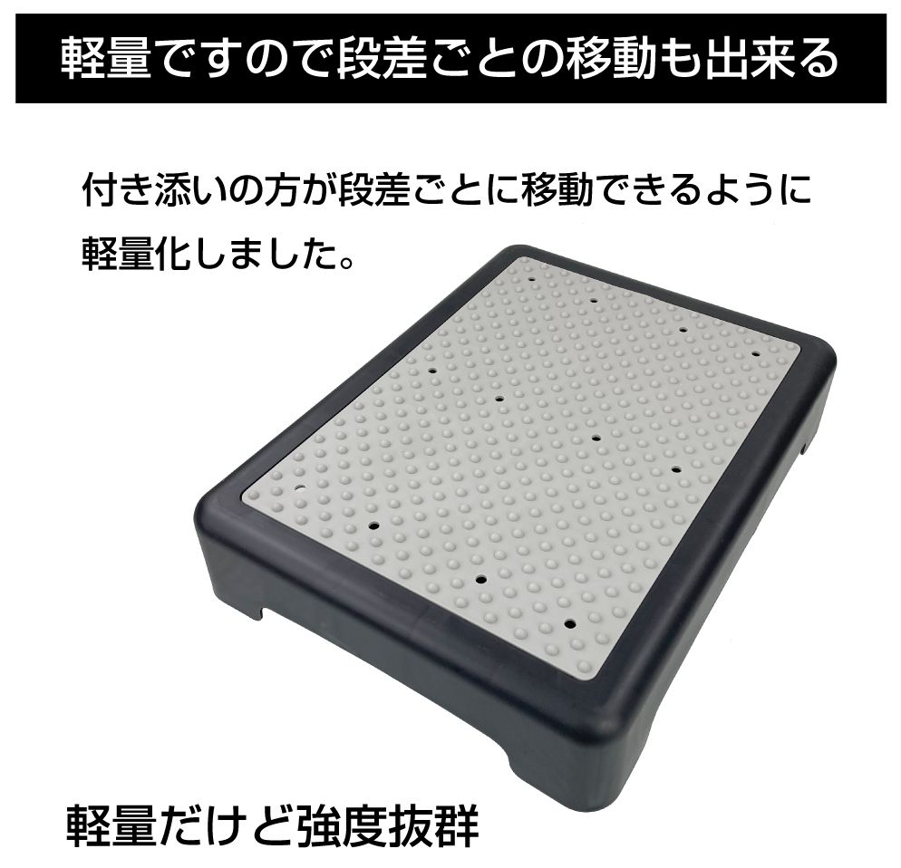 段差補助ステップ 【Mサイズ 43x33x高さ9cm】 CZ-STP-M | 介護 福祉 ステップ 踏み台 段差 アシスト 補助 乗り降り お年寄 高齢者 子供 子ども 病院 玄関 階段 車 乗車 便利グッズ 上がり框 頑丈 持ち運び 黒 送料無料 3