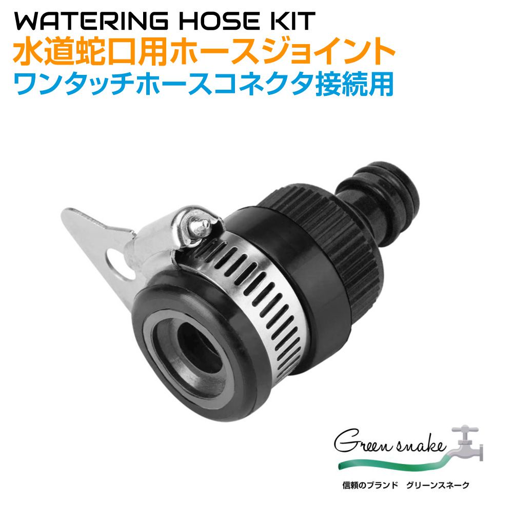 Watering Connector, 6/8 inch Screw Split, One-Touch Hose Connector, Band Type, <2-Pack> GS-FJBLG Green Snake | Faucet Connection, Watering Connector, Hose, Gardening, Metal Band, Black Hose Connector