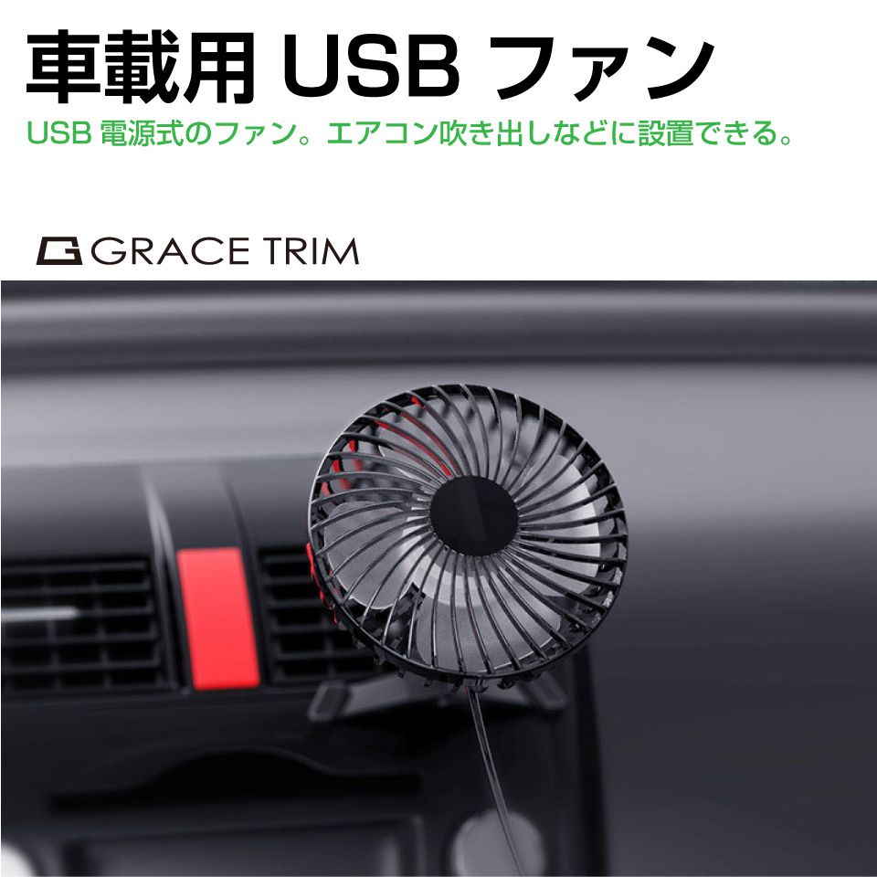 サーキュレーター 車 車載ファン 車用 ファン 車載 扇風機 USB 車載用USBファン 風量3段階調整式 GT-ADF | USBファン 小型 エアコン 風量調節 角度調整 夏 猛暑 自動車 シンプル