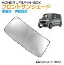 HONDA N-BOX JF3/JF4 車種専用設計 フロントサンシェード GT-FS-NBOX34 | サンシェード フロント フロントガラス シェード サンバイザー 車用 UVカット 日よけ 日除け 断熱 遮光 簡単取り付け 収納バッグ付 1