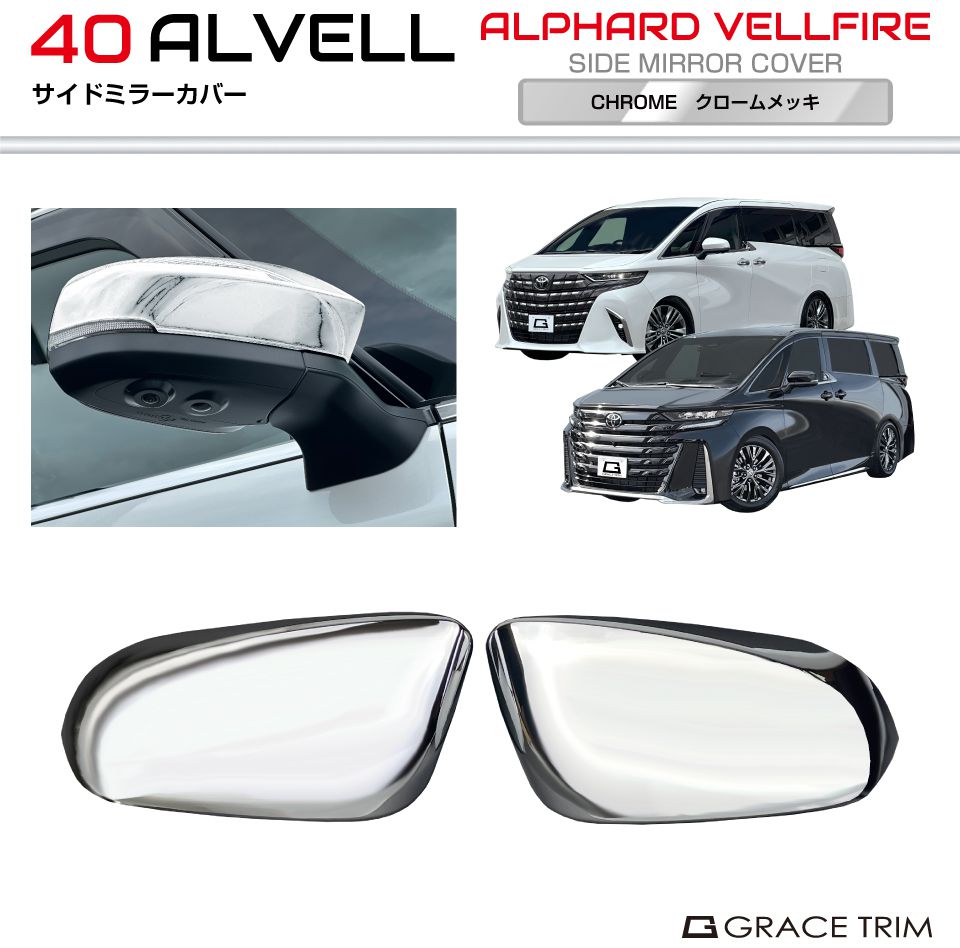 乐天商城 - トヨタ 40系 新型 アルファード ヴェルファイア サイドミラーカバー 2pcs クロームメッキ AV40-EX-S05 | メッキ ミラー カバー パネル ガーニッシュ 傷防止 サイド エクステリア パーツ カスタム 外装 メッキ パーツ