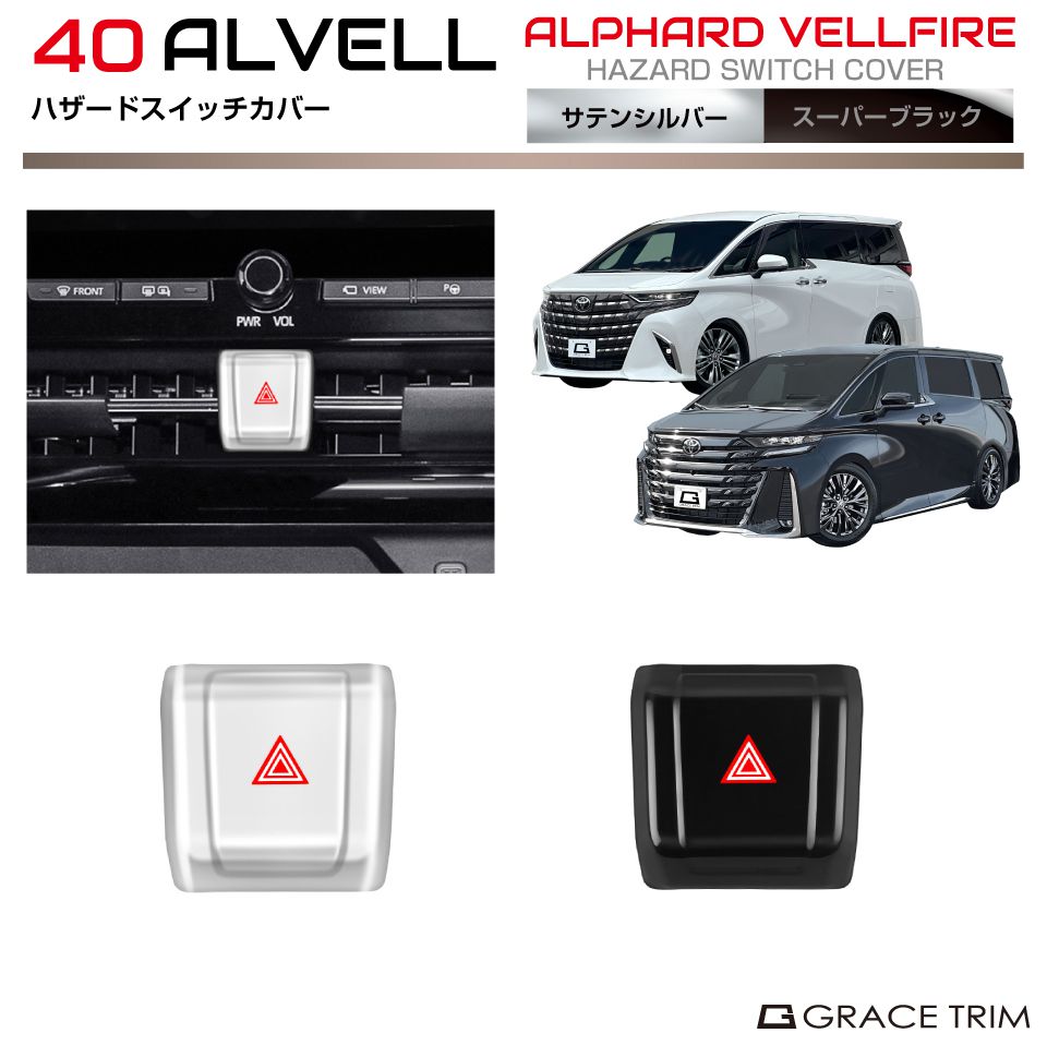 トヨタ 40系 新型 アルファード ヴェルファイア ハザードスイッチカバー 1pc 全2色 AV40-IN-F02 | インテリア スイッチ パネル ガーニッシュ カバー パーツ カスタム 内装 装飾 インパネ ブラック シルバー