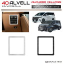 トヨタ 40系 アルファード ヴェルファイア 4スイッチパネルフレーム 1pc ヘアライン仕上 全2色 AV40-SL-F01 | ヘアライン ステンレス インテリア スイッチ パネル ガーニッシュ カバー パーツ カスタム 内装 装飾 ブラック シルバー 新型(2)