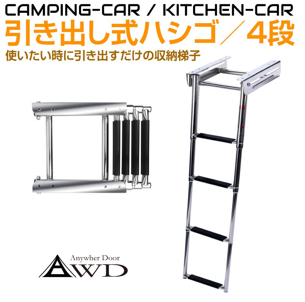キャンピングカー パーツ 部品 引き出し収納式ステンレスハシゴ4段 AWD-FL4115 | 折り畳み 折りたたみ ハシゴ 梯子 内装 資材 ベッド 車中泊 カスタム 改造 自作 DIY 軽キャンピングカー