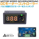 モーター コントローラー スピードコントローラー PWM DCモーターコントローラー（パルス制御ZK-MG）AWD-ZK-MG デジタル表示 インジケーター スイッチパネル DIY 汎用 電装品 オンオフ 速度 調整 キャンピングカー