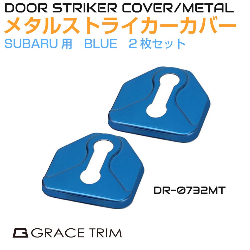 SUBARU メタルドアストライカーカバー BLUE【スバル系】2個入 メタリックブルー ステンレス製 DP-0732MT-BL | ドアストライカー カバー ストッパーカバー 内装パーツ ドアヒンジ ドア ヒンジ ストライカー ガード カスタム パーツ ドアロック