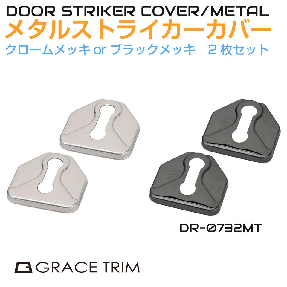 SUBARU メタルドアストライカーカバー【スバル系】2個入 全2色 ステンレス製 DP-0732MT | ドアストライカー カバー ストッパーカバー 内装パーツ ドアヒンジ ドア ヒンジ ストライカー ガード カスタム パーツ ドアロック クロームメッキ ブラックメッキ