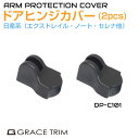 ドアヒンジ 保護 ドアヒンジカバー 2個セット DP-C101【ニッサン車系】| カバー NISSAN 日産 ドア ヒンジ ストッパー エルグランド セレナ リーフ マーチ ノートなど
