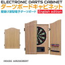 【6/20-7/20まで10%OFFクーポン配布中!!】ダーツボード ダーツ 壁掛けキャビネット型電子ダーツボード ライトウッド HA-CB07C | 18種のダーツゲーム 音声スピーパー内臓