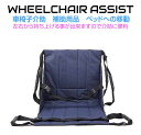 車椅子 車いす 車イス サポート介助シート HA-WCSS | 福祉用品 お年寄り 高齢者 補助具 補助 便利グッズ 移動サポート 移動 移乗補助具 移乗シート...