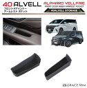 【6/20-7/20まで10%OFFクーポン配布中!!】トヨタ 40系 新型 アルファード ヴェルファイア フロントドアインナーアームレスト ポケット 2pcs...