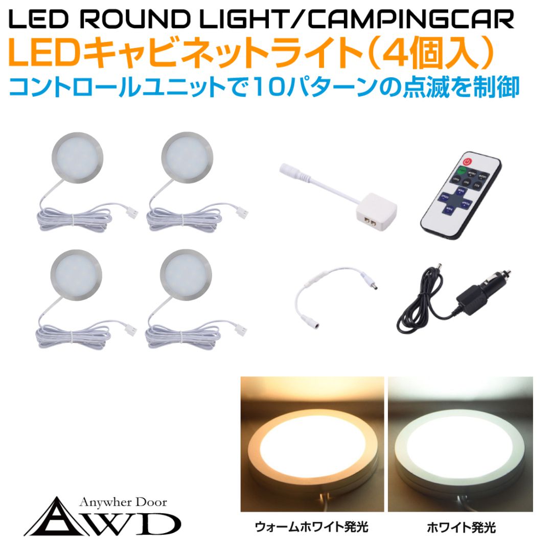 楽天グレーストリム楽天市場店ルームランプ 車内 LED 照明 LEDキャビネットランプ（4個＋コントロールユニット）DC12V 全2発光カラー AWD-4SRL | キャンピングカー 内装 LEDライト 室内 ライト ルームランプ ダウンライト カスタム パーツ 自作 DIY 車中泊 キッチンカー アルミ 白色 電球色