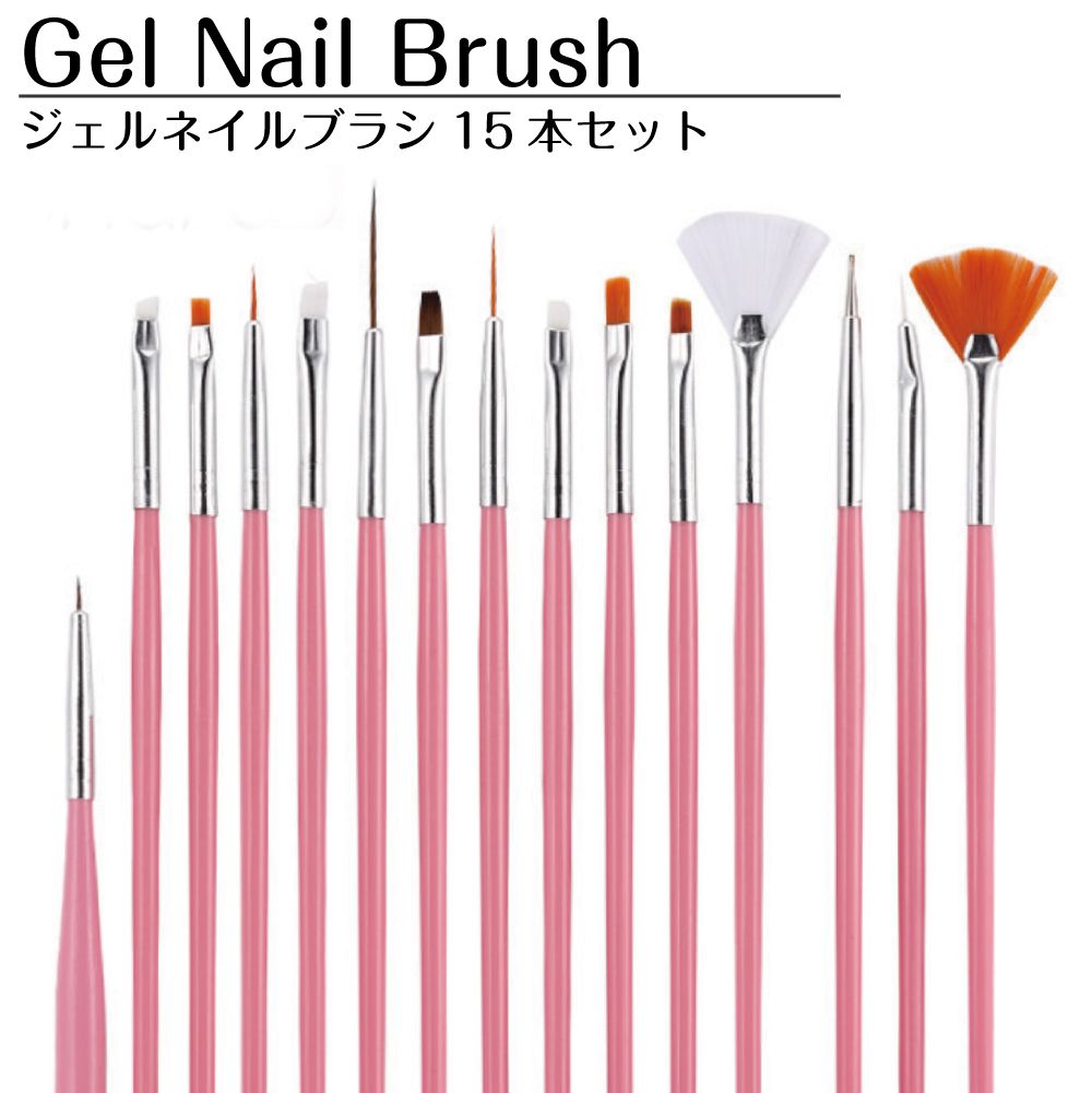 ネイルブラシ セット ジェルネイル 平筆 フレンチ ライン ネイル用品 筆 ブラシ ネイル筆 ジェルブラシ ネイルケアグッズ アート用ブラシ 15本SET BY...