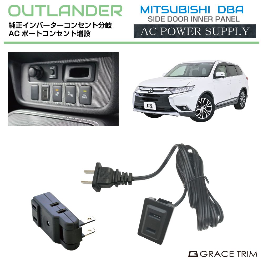 ミツビシ OUTLANDER 三菱 ACコンセント ポート増設キット CC-OLAC | インバーター 電源 アウトランダーphev アウトランダー GG系 コンセント ポート 増設 パーツ カスタム 車中泊 インテリア