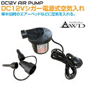 空気入れ 電動 ボール ビーチ プール 浮き輪 うきわ ポンプ エアーポンプ キャンピングカーパーツ 電動エアーポンプ DC12V用 CP-ECARPUC 送料...
