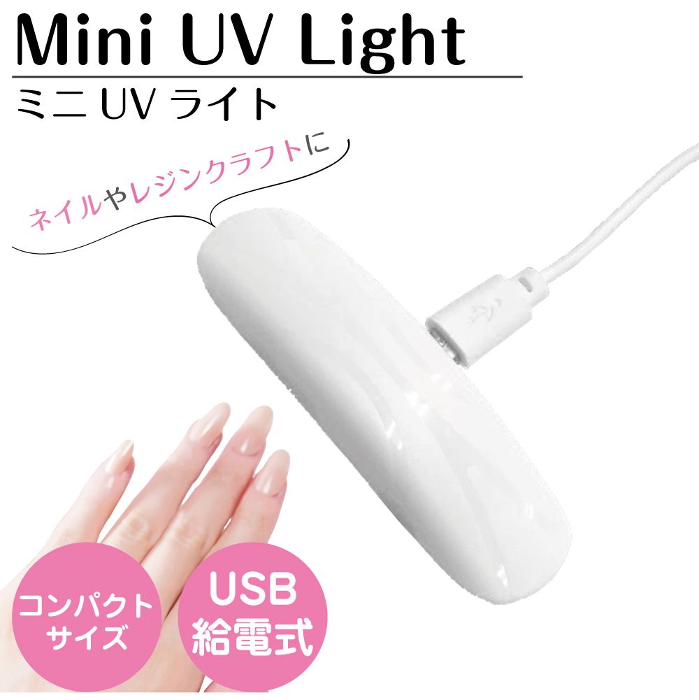 ネイル 硬化ライト UVC 除菌 マスク除菌機 ウイルス対策 紫外線 UV 除菌ライト 小型 出かけ先 外出時 除菌灯 UV除菌ライト コンパクト UVC ミニUVライト ネイル・除菌対応 FM-UVL メール便(ネコポス)送料無料