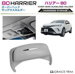 サングラス ホルダー 80系 ハリアー オーバーヘッドサングラスホルダー グレー HA80-ACC-U01 | TOYOTA 内装 小物入れ トレイ 収納 メガネ ホルダー サンルーフ カー用品 カスタム アクセサリー 取り付け簡単