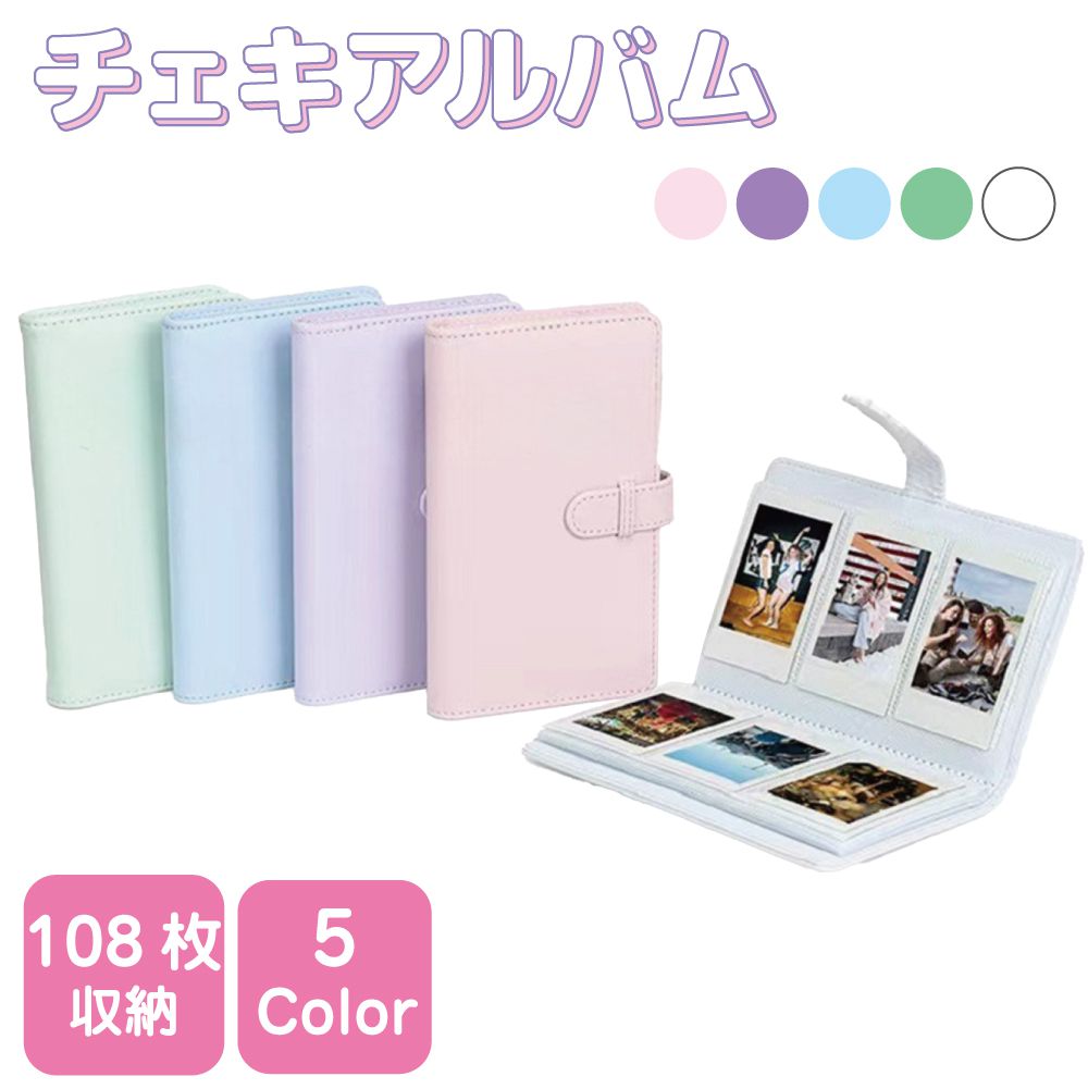 チェキ instax チェキアルバム PUレザー 108枚収納 5カラー IX-A1180 手帳型 | アルバム チェキ帳 mini 12 pal フィルム ア...