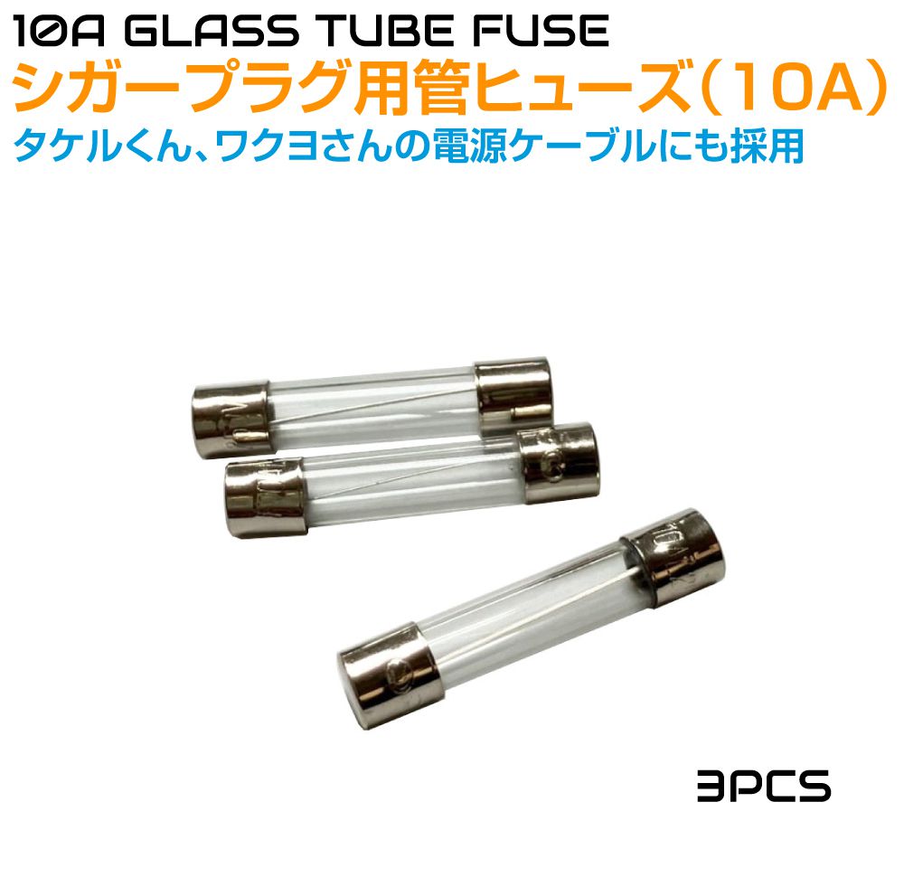 Rakuten - ヒューズ タケルくん ワクヨさん 電源コード用 管ヒューズ 10A 3個セット JPN-FS10A