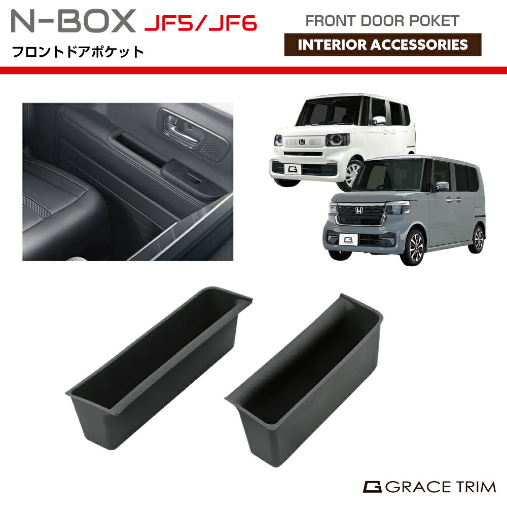 トレイ インナー ホンダ 新型 N-BOX JF5/JF6 フロントドアポケット 2pcs NB56-ACC-F03 | HONDA ドア ポケット コンソール ラバートレイ トレー シリコン 滑り止め 小物 スマホ アクセサリー インテリア