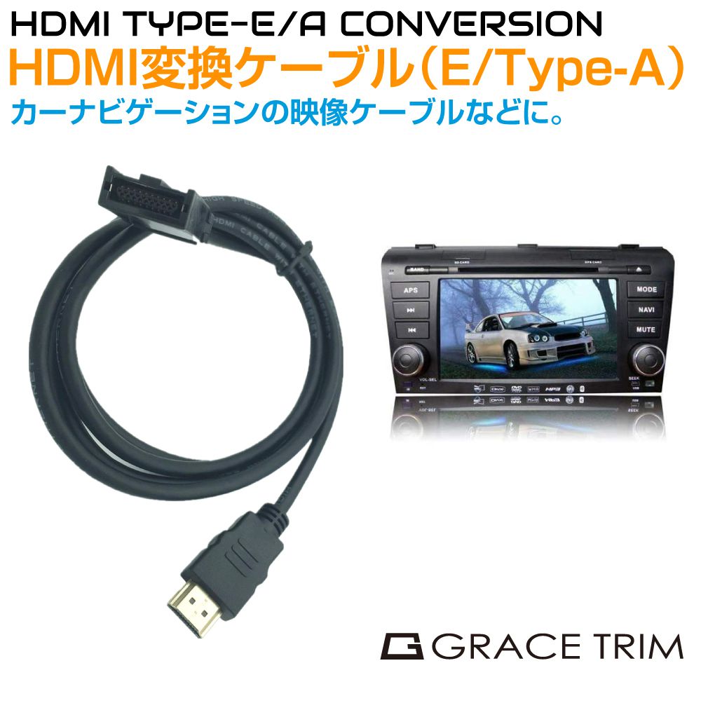 【12/23-1/23までクーポン利用で10％OFF!!】HDMI変換ケーブル（Eタイプ／TYPE−A）純正 メーカーオプション ナビゲーション用 PW-HDMI-EA | ナビ HDMI ケーブル カーナビ用 変換 接続 配線 アダプター コード アダプター Eタイプ Aタイプ カー用品