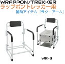 ラップポントレッカー用補助アーム ラク・アームWR-3 | WRAPPON TREKKER オプション ラクアーム ADC-WR-3 WR3AR001JH(3)
